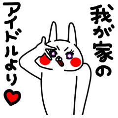 全力うさぎ我が家のアイドル編