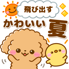 飛び出す♡といぷーの夏