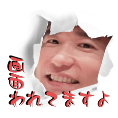 はじめまして画面われたです