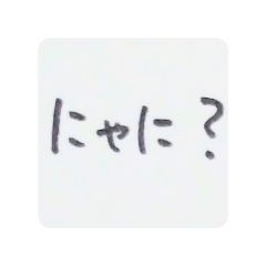 ネコになりたい人用スタンプ