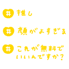 黄色担推し活ハッシュタグ #1