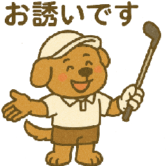 ゴルフスタンプ(日常会話)