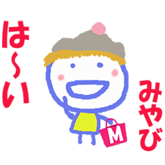 みやびちゃんの名前スタンプ