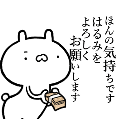 はるみが使う！しこたま煽れるスタンプ