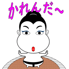 関取オネェさん かれんだ～