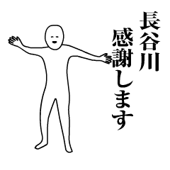 長谷川様動く