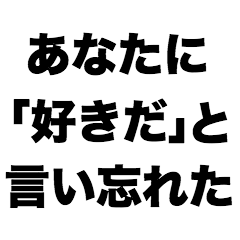 あなたに「好きだ」と言い忘れた
