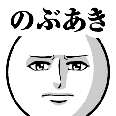のぶあきの真顔の名前スタンプ【のぶあき】