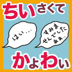 ■超！ちいさくてかよわい吹き出しスタンプ