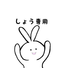 しょう専用 うさちゃん