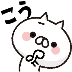 動く！全力ねこ2【こう】