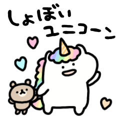 しょぼいユニコーン