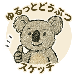 ゆるっとどうぶつスケッチ
