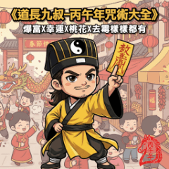 Master Jiu Shu-Bingwu Year Spells