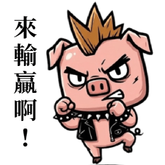 パンク豚：毒舌な日常スタンプ