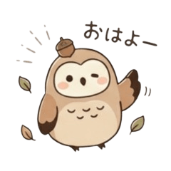 ふくろうのハピくん（はじめてのスタンプ）