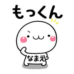 無難な【もっくん】専用の大人スタンプω