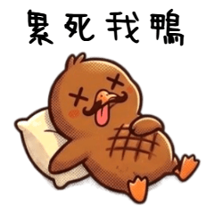 醬板鴨（ジャンバンヤー）：日常の本音