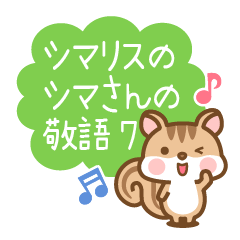 シマリスのシマさんの敬語 7 ふきだし版
