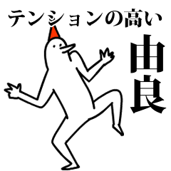 愉快な鳥の由良