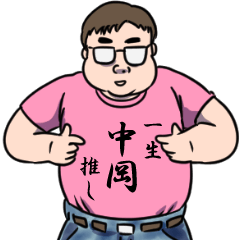 中岡リスペクト