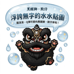 黒獅子舞モザイ：言葉なき顔芸リアクション