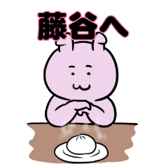 藤谷へ送るスタンプ。