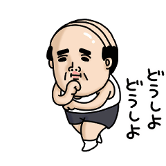 父のつぶやきミニ動く!【不安】