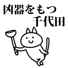 猫になった千代田