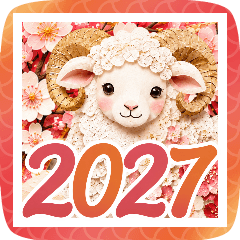 【2027】飛び出す!令和9年/未年/年賀状