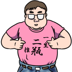 二瓶リスペクト