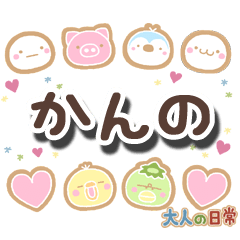 無難な【かんの】専用の大人日常スタンプ