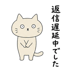 返信遅れた時の一言ねこ