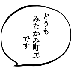 みなかみ町民です。