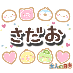 無難な【さだお】専用の大人日常スタンプ