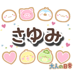 無難な【さゆみ】専用の大人日常スタンプ