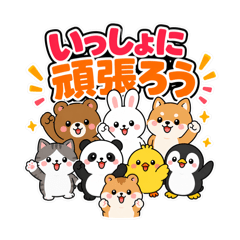 デカ文字どうぶつ【応援＆気づかい】
