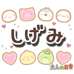 無難な【しげみ】専用の大人日常スタンプ