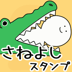 動くよ さねよし スタンプ 2