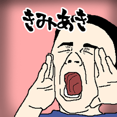 きみあき専用生意気スタンプ