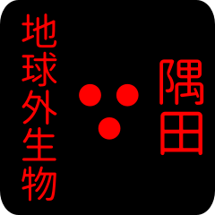 地球外生物 【 隅田】 名前スタンプ
