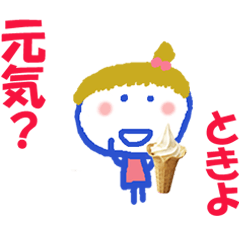 ときよちゃんの名前スタンプ