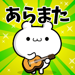 あらまたさん用！高速で動く名前スタンプ