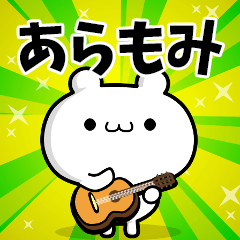 あらもみさん用！高速で動く名前スタンプ