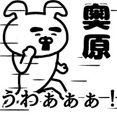 動く！奥原さんの名前スタンプ