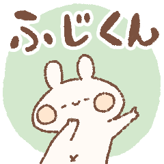 ももちーうさぎのお名前スタンプふじくん