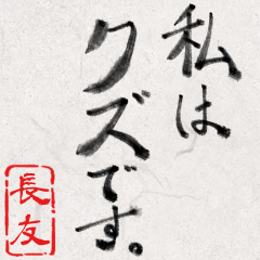 和風な筆文字名前スタンプ【長友】