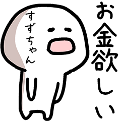 すずちゃん専用ゆるい名前スタンプ