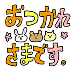 うさたんと仲間たち（でか文字・敬語）