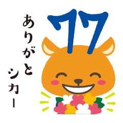 シチシカくん